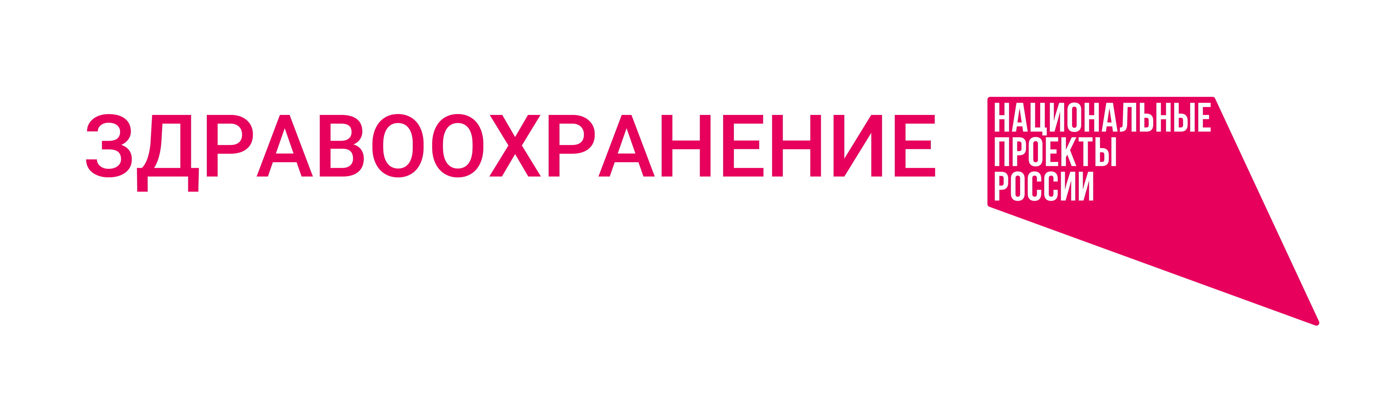 Национальное здравоохранение. Национальные проекты России здравоохранение. Нацпроект здравоохранение логотип. Вывеска нацпроект здравоохранение. Брендбук в здравоохранении РФ.